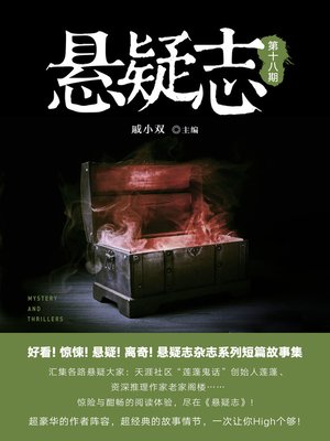 cover image of 悬疑志第18期